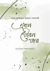 এখন যৌবন যার: মাওলানা যুলফিকার আহমদ নকশবন্দী - এখন যৌবন যার: Mawlana Zulfikar Ahmad Noksobondi - Rokomari